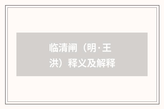 临清闸（明·王洪）释义及解释