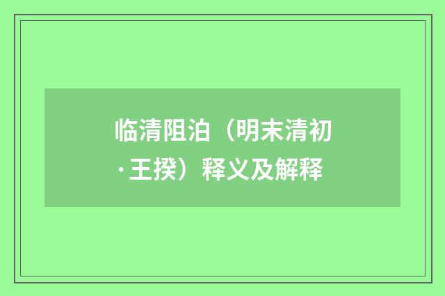 临清阻泊（明末清初·王揆）释义及解释