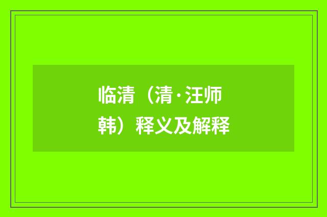 临清（清·汪师韩）释义及解释