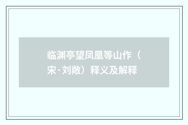 临渊亭望凤凰等山作（宋·刘敞）释义及解释
