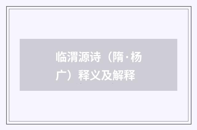 临渭源诗（隋·杨广）释义及解释