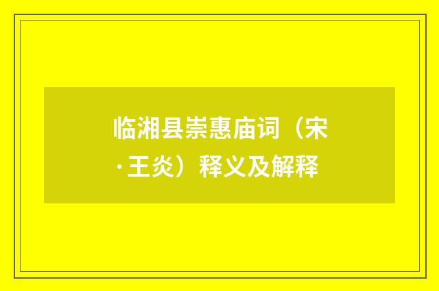 临湘县崇惠庙词（宋·王炎）释义及解释