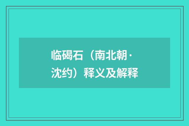 临碣石（南北朝·沈约）释义及解释