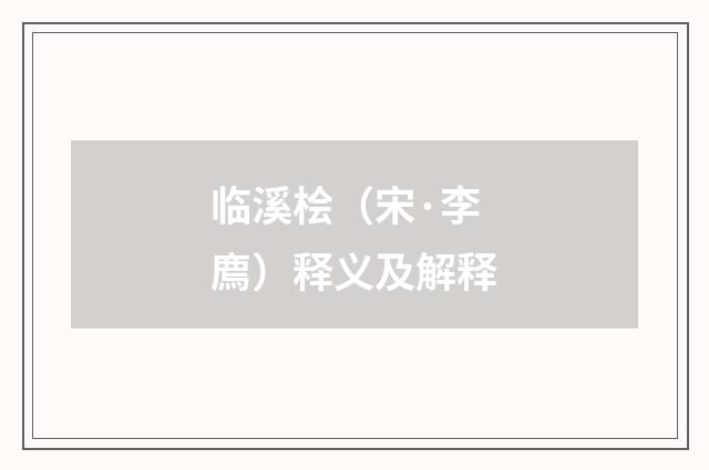 临溪桧（宋·李廌）释义及解释