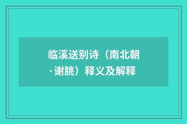 临溪送别诗（南北朝·谢朓）释义及解释