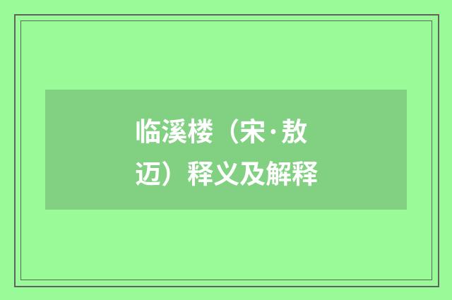临溪楼（宋·敖迈）释义及解释