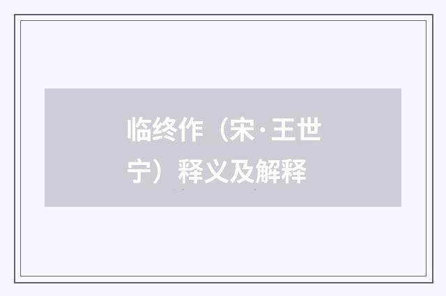 临终作（宋·王世宁）释义及解释