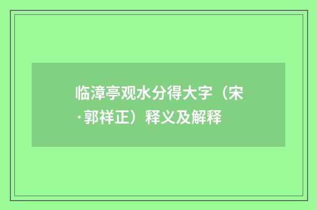 临漳亭观水分得大字（宋·郭祥正）释义及解释