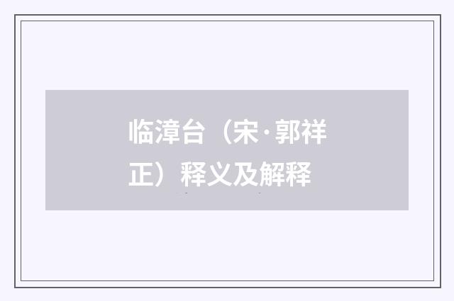 临漳台（宋·郭祥正）释义及解释