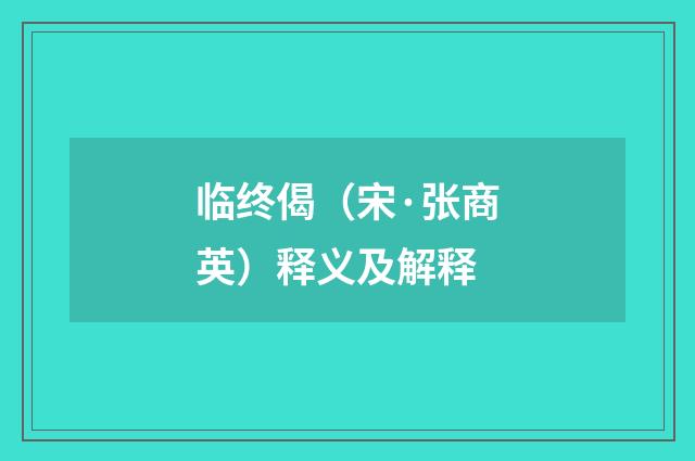 临终偈（宋·张商英）释义及解释