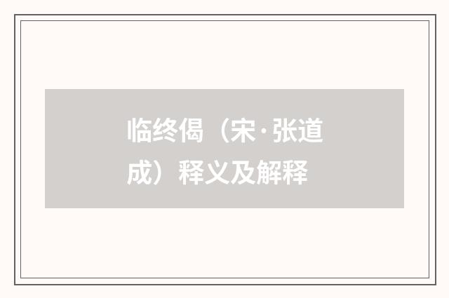 临终偈（宋·张道成）释义及解释