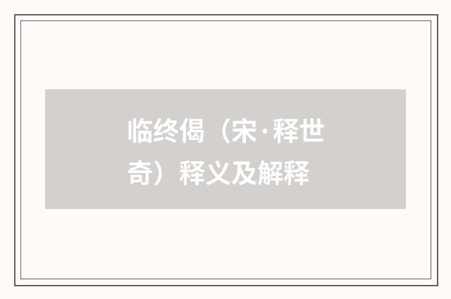 临终偈（宋·释世奇）释义及解释