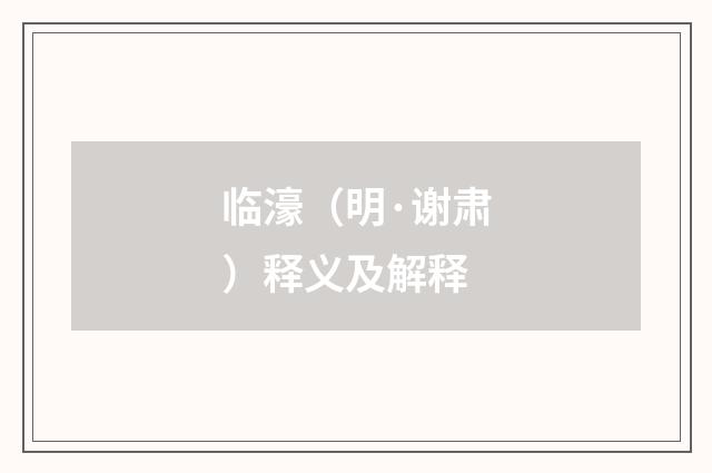 临濠（明·谢肃）释义及解释