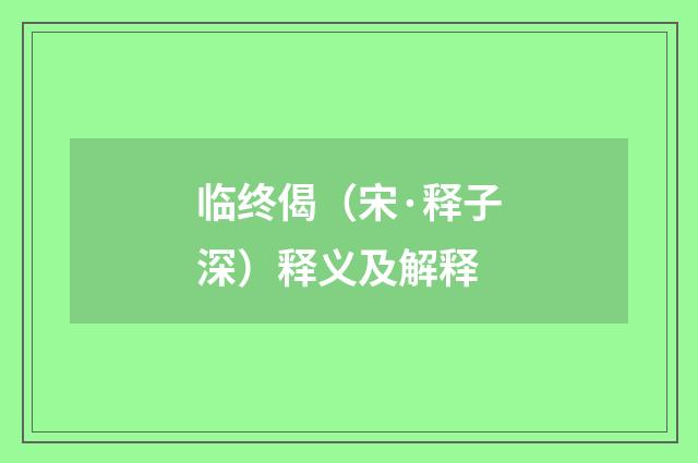 临终偈（宋·释子深）释义及解释
