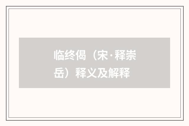 临终偈（宋·释崇岳）释义及解释