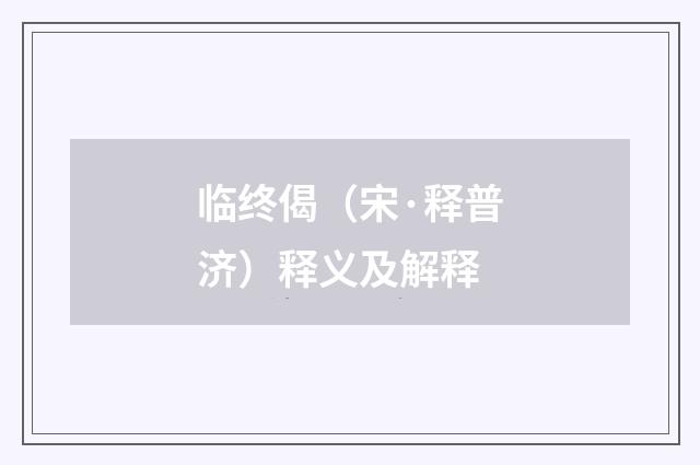 临终偈（宋·释普济）释义及解释
