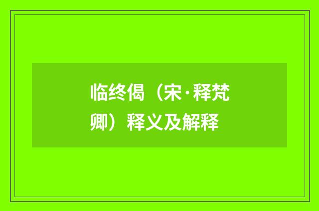 临终偈（宋·释梵卿）释义及解释