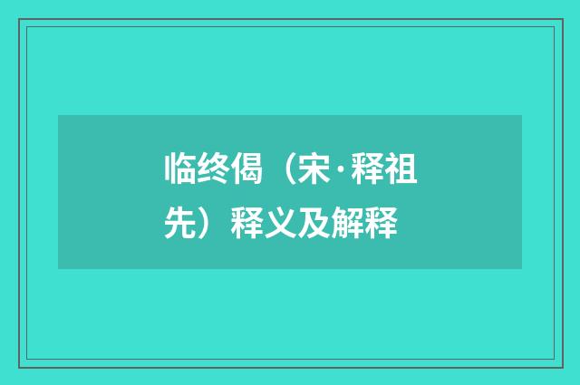 临终偈（宋·释祖先）释义及解释