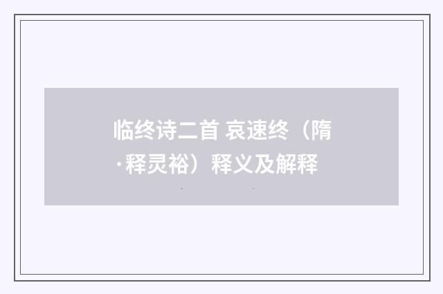 临终诗二首 哀速终（隋·释灵裕）释义及解释