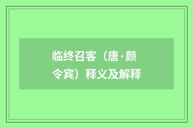 临终召客（唐·颜令宾）释义及解释