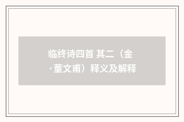 临终诗四首 其二（金·董文甫）释义及解释