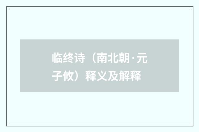 临终诗（南北朝·元子攸）释义及解释