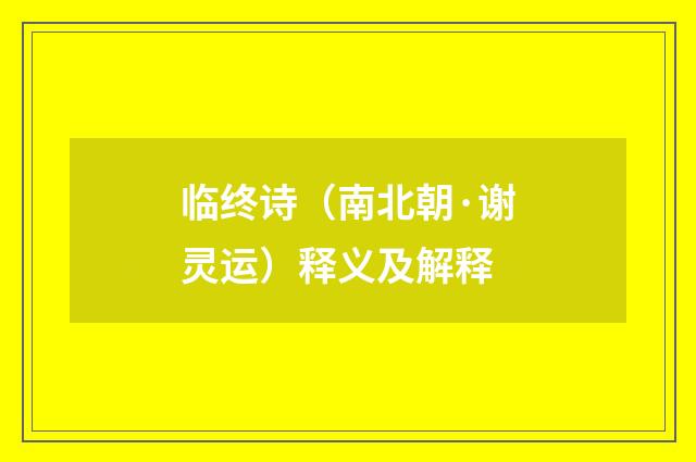 临终诗（南北朝·谢灵运）释义及解释