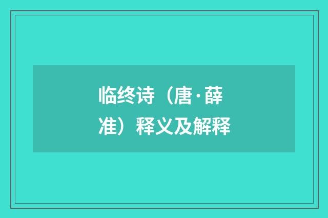 临终诗（唐·薛准）释义及解释