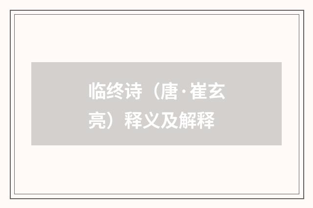 临终诗（唐·崔玄亮）释义及解释