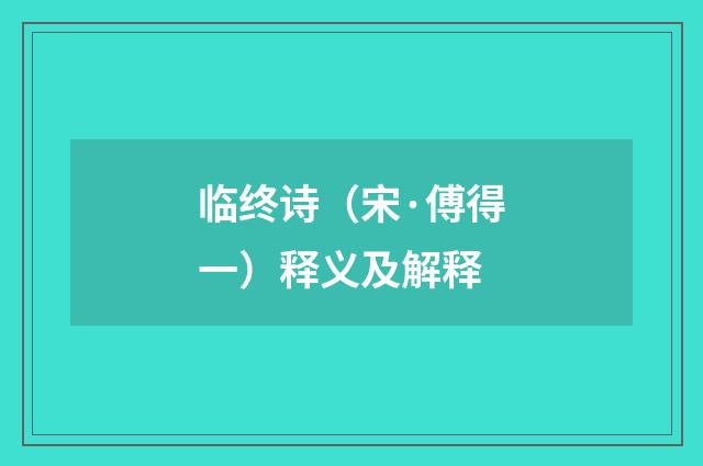 临终诗（宋·傅得一）释义及解释