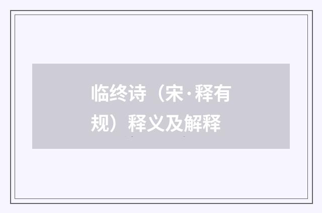 临终诗（宋·释有规）释义及解释