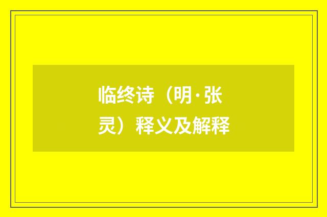 临终诗（明·张灵）释义及解释
