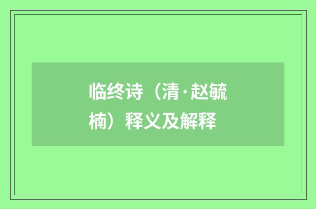 临终诗（清·赵毓楠）释义及解释