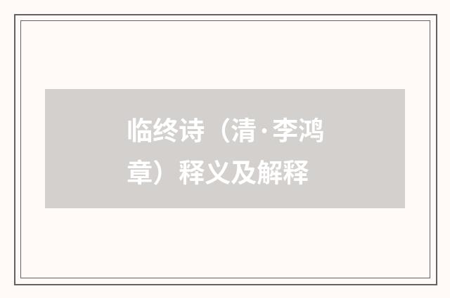 临终诗（清·李鸿章）释义及解释