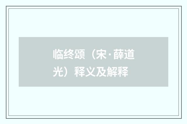 临终颂（宋·薛道光）释义及解释