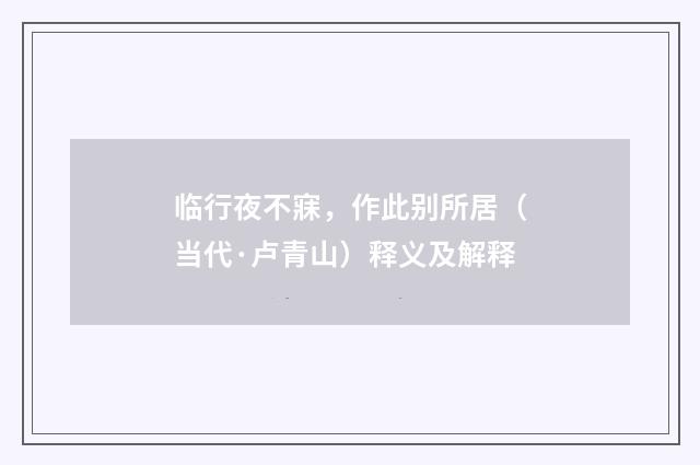 临行夜不寐，作此别所居（当代·卢青山）释义及解释