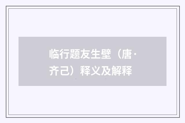 临行题友生壁（唐·齐己）释义及解释