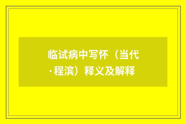 临试病中写怀（当代·程滨）释义及解释