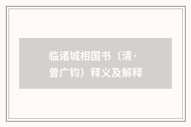 临诸城相国书（清·曾广钧）释义及解释
