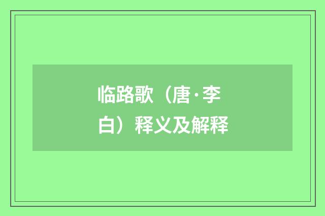 临路歌（唐·李白）释义及解释