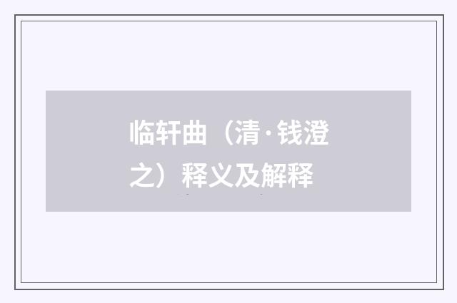 临轩曲（清·钱澄之）释义及解释