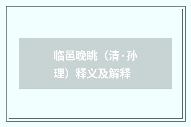 临邑晚眺（清·孙理）释义及解释