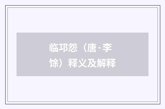 临邛怨（唐·李馀）释义及解释