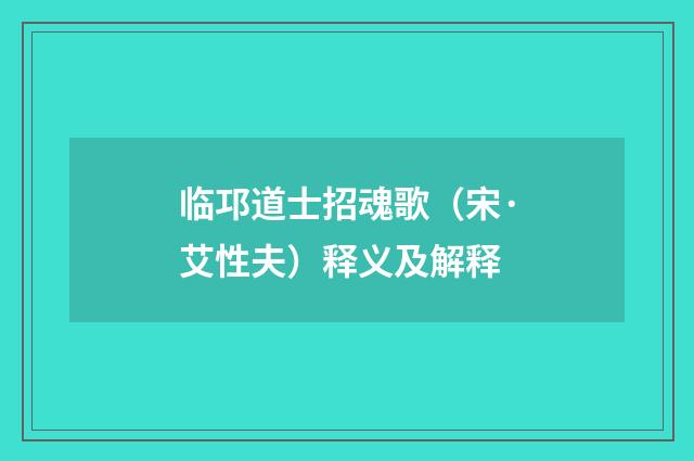 临邛道士招魂歌（宋·艾性夫）释义及解释