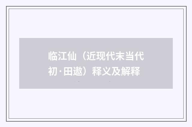 临江仙（近现代末当代初·田遨）释义及解释
