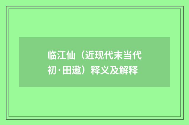 临江仙（近现代末当代初·田遨）释义及解释