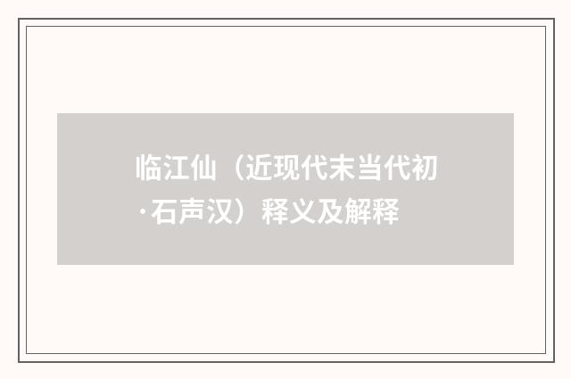 临江仙（近现代末当代初·石声汉）释义及解释