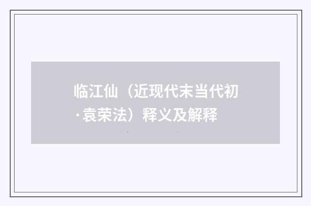 临江仙（近现代末当代初·袁荣法）释义及解释