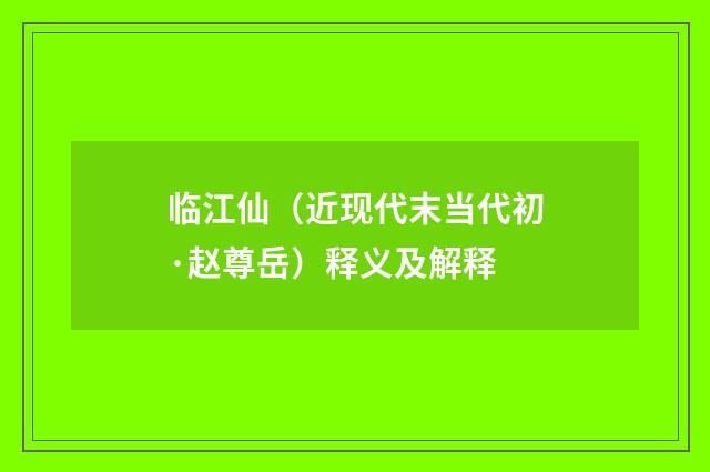 临江仙（近现代末当代初·赵尊岳）释义及解释