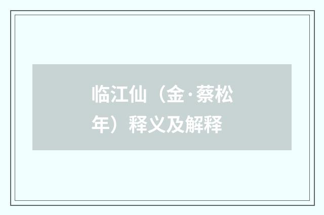 临江仙（金·蔡松年）释义及解释